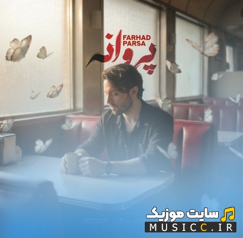 دانلود اهنگ پروانه با صدای فرهاد پارسا (Farhad Parsa) نسخه کامل